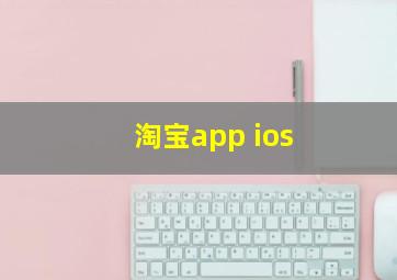 淘宝app ios